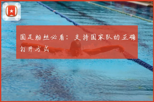 国足粉丝必看：支持国家队的正确打开方式