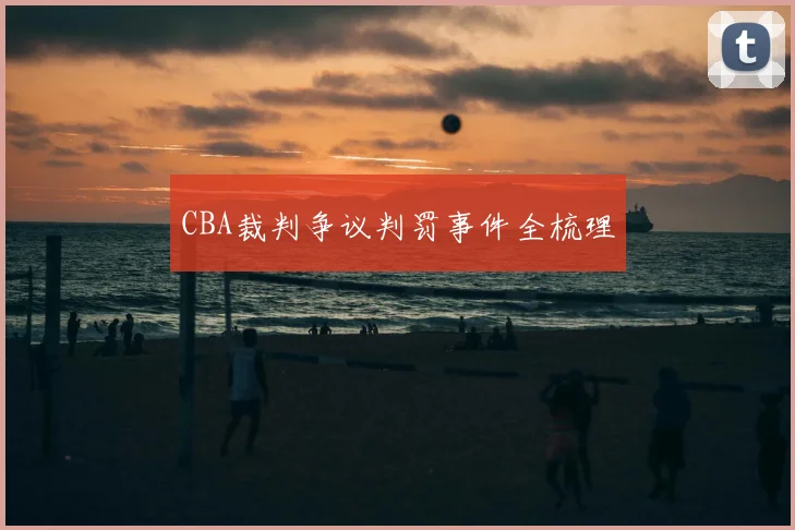 CBA裁判争议判罚事件全梳理