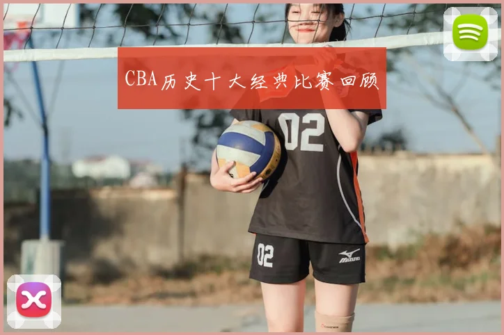 CBA历史十大经典比赛回顾