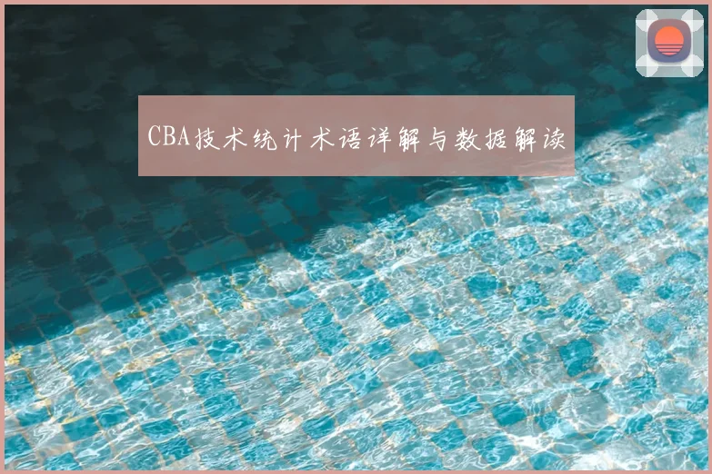 CBA技术统计术语详解与数据解读