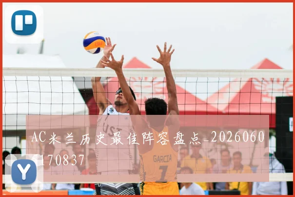 AC米兰历史最佳阵容盘点_20260605170837