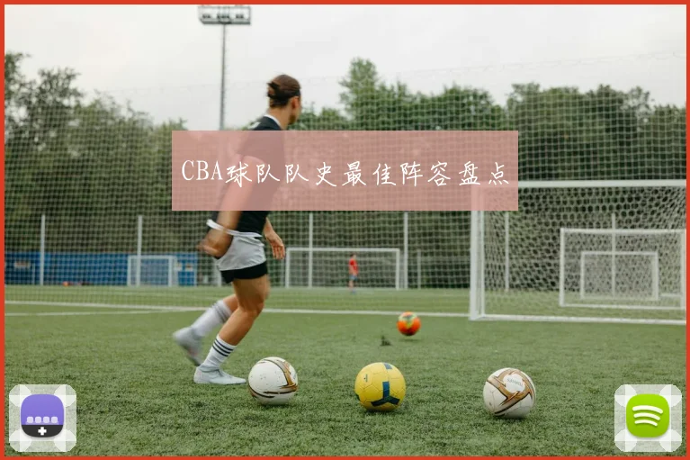 CBA球队队史最佳阵容盘点