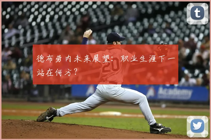 德布劳内未来展望：职业生涯下一站在何方？