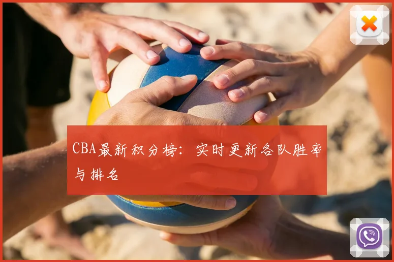 CBA最新积分榜：实时更新各队胜率与排名
