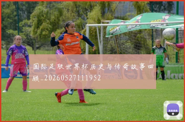 国际足联世界杯历史与传奇故事回顾_20260527111952