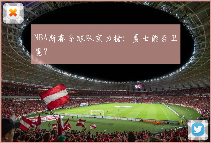 NBA新赛季球队实力榜：勇士能否卫冕？