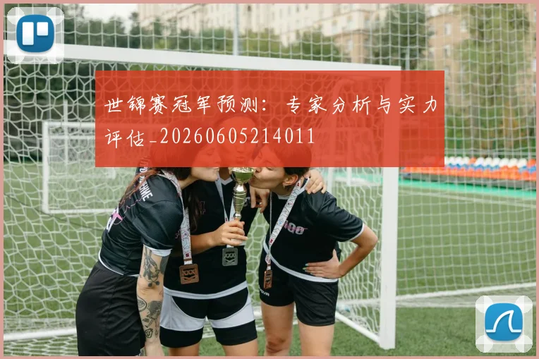 世锦赛冠军预测：专家分析与实力评估_20260605214011