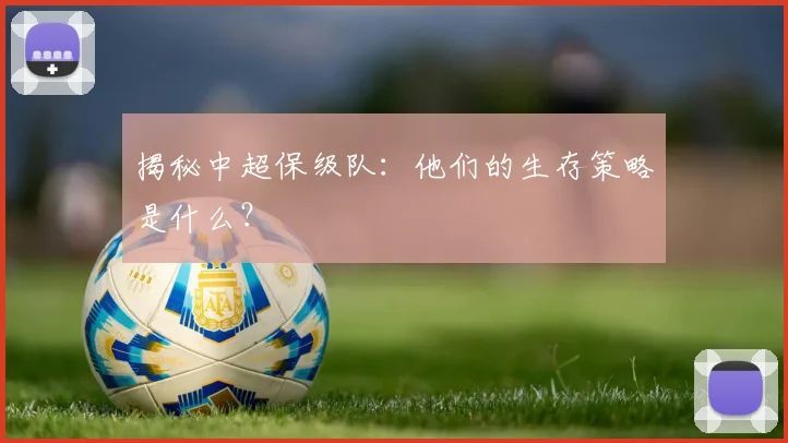 揭秘中超保级队：他们的生存策略是什么？