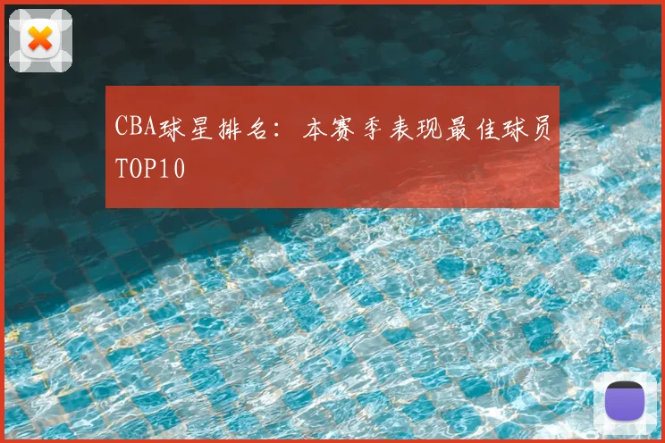 CBA球星排名：本赛季表现最佳球员TOP10