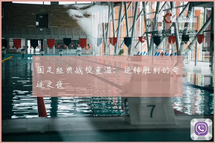 国足经典战役重温：逆转胜利的奇迹之夜