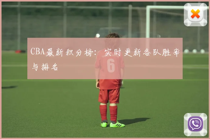 CBA最新积分榜：实时更新各队胜率与排名