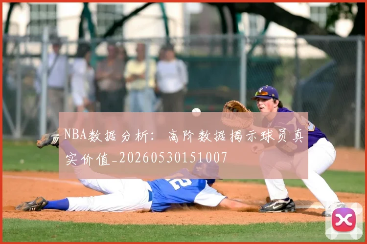 NBA数据分析：高阶数据揭示球员真实价值_20260530151007