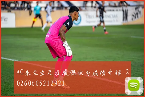 AC米兰女足发展现状与成绩介绍_20260605212921