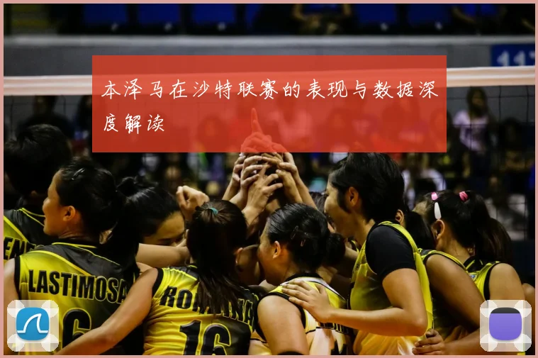 本泽马在沙特联赛的表现与数据深度解读