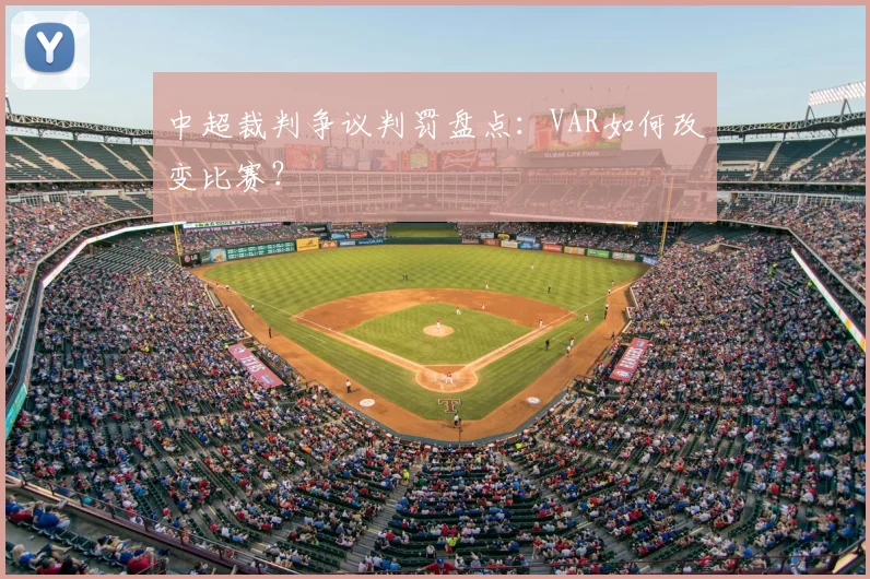 中超裁判争议判罚盘点：VAR如何改变比赛？