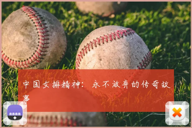 中国女排精神：永不放弃的传奇故事