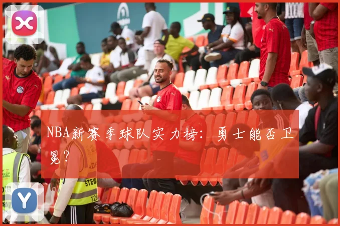 NBA新赛季球队实力榜：勇士能否卫冕？