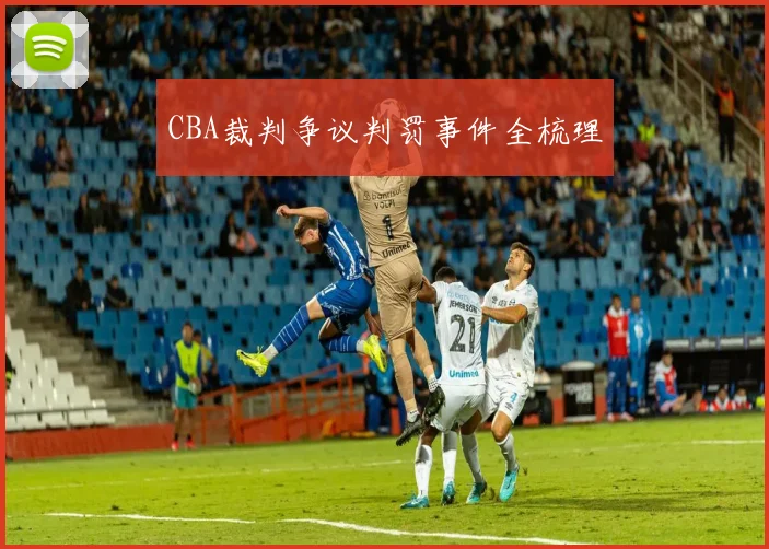 CBA裁判争议判罚事件全梳理