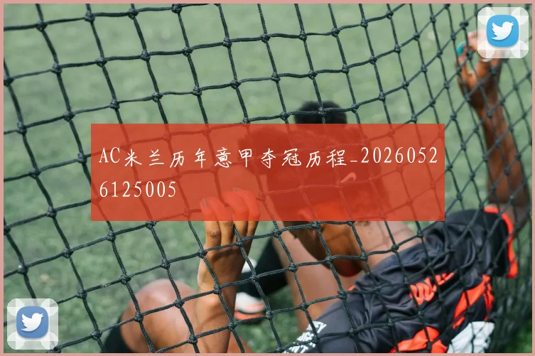 AC米兰历年意甲夺冠历程_20260526125005