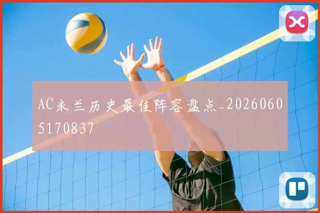 AC米兰历史最佳阵容盘点_20260605170837