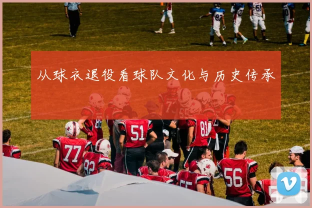 从球衣退役看球队文化与历史传承