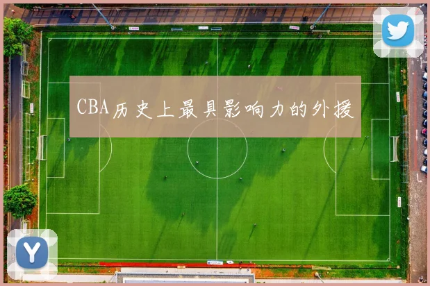 CBA历史上最具影响力的外援
