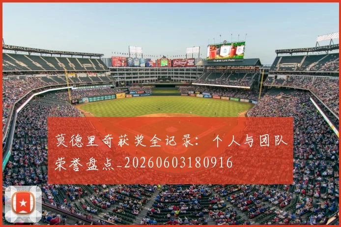 莫德里奇获奖全记录:个人与团队荣誉盘点_20260603180916