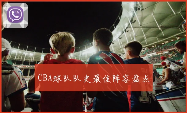 CBA球队队史最佳阵容盘点