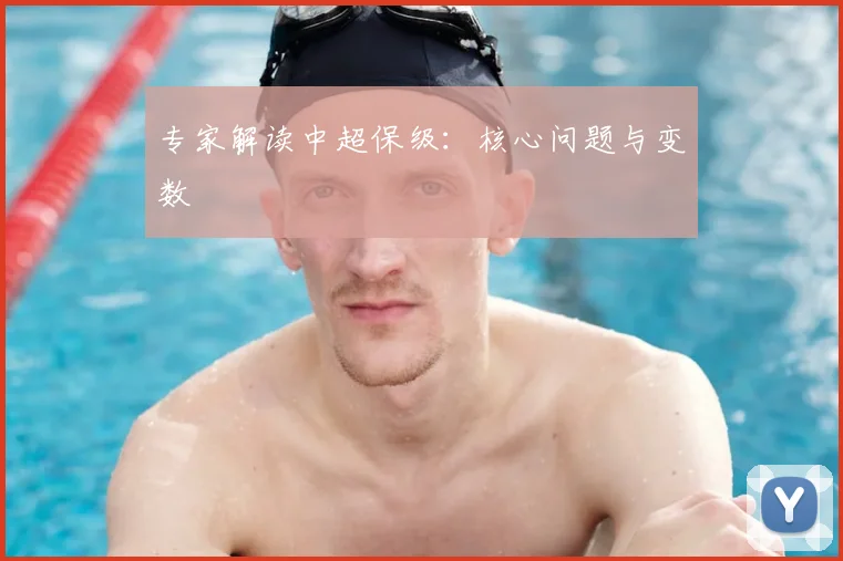 专家解读中超保级：核心问题与变数