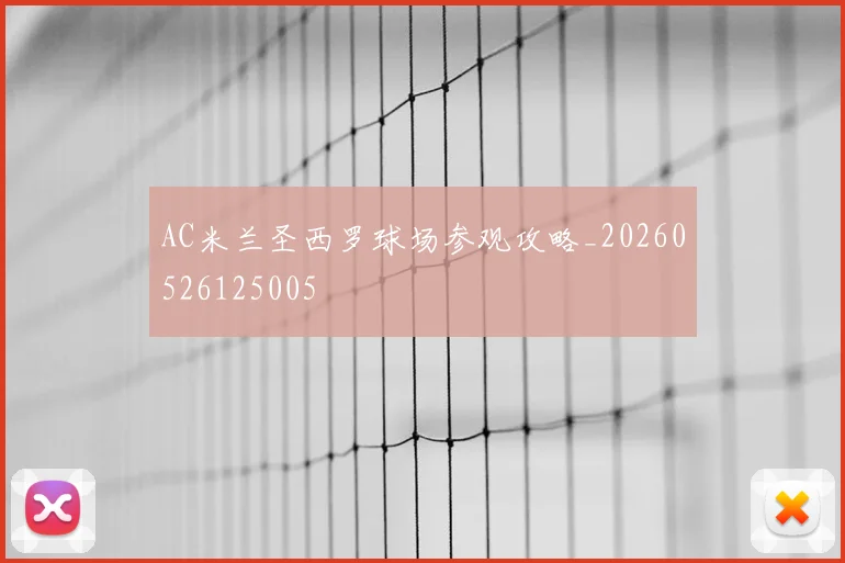 AC米兰圣西罗球场参观攻略_20260526125005