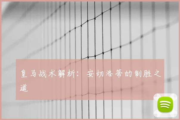 皇马战术解析：安切洛蒂的制胜之道