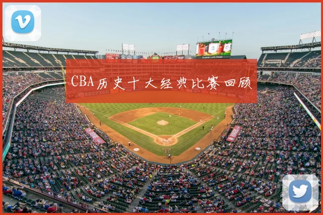 CBA历史十大经典比赛回顾