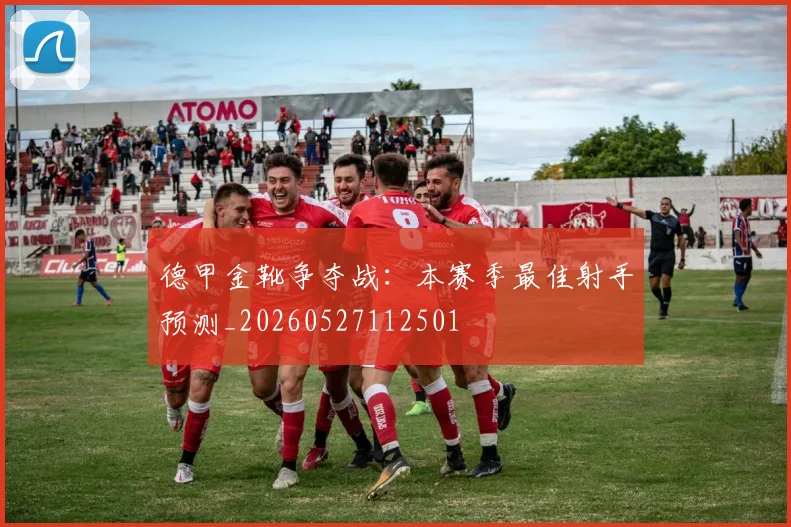 德甲金靴争夺战:本赛季最佳射手预测_20260527112501
