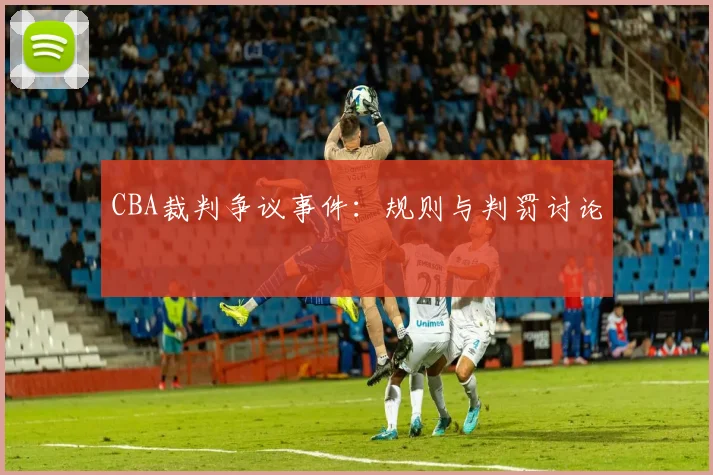 CBA裁判争议事件：规则与判罚讨论