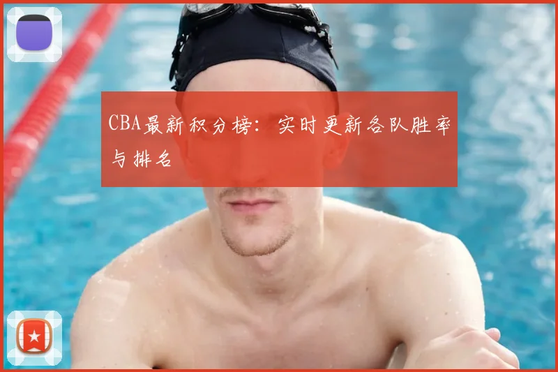 CBA最新积分榜:实时更新各队胜率与排名