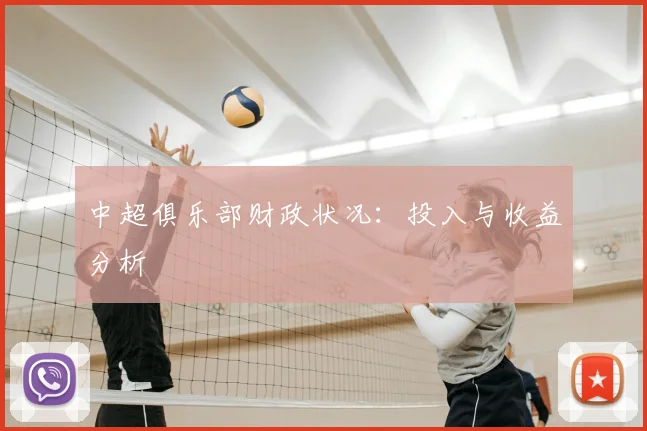 中超俱乐部财政状况：投入与收益分析