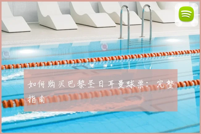 如何购买巴黎圣日耳曼球票:完整指南