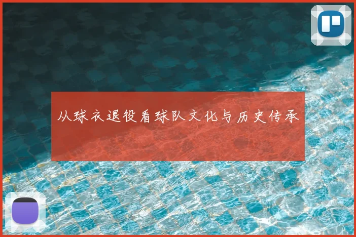 从球衣退役看球队文化与历史传承