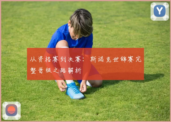 从资格赛到决赛：斯诺克世锦赛完整晋级之路解析