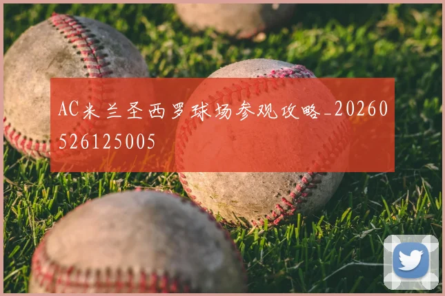 AC米兰圣西罗球场参观攻略_20260526125005