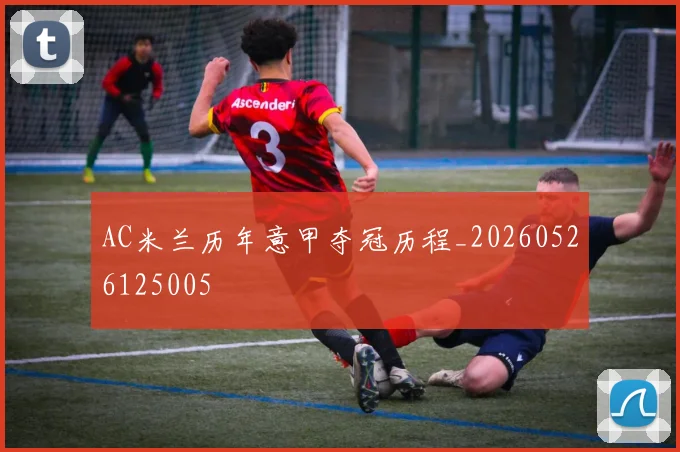 AC米兰历年意甲夺冠历程_20260526125005