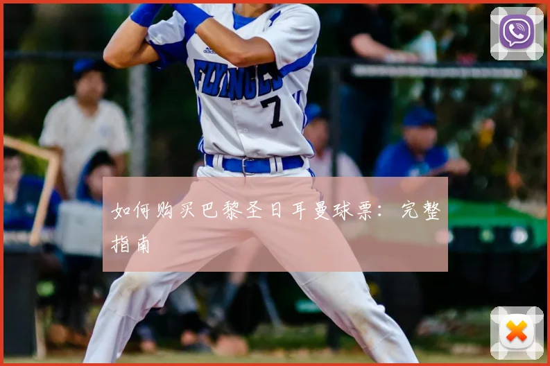 如何购买巴黎圣日耳曼球票：完整指南