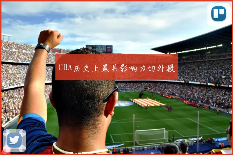 CBA历史上最具影响力的外援