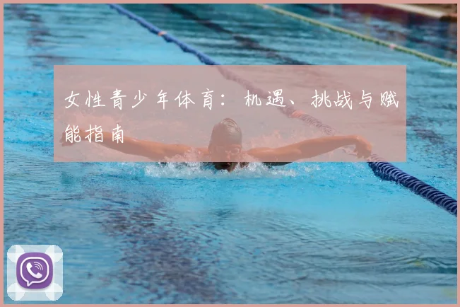 女性青少年体育：机遇、挑战与赋能指南