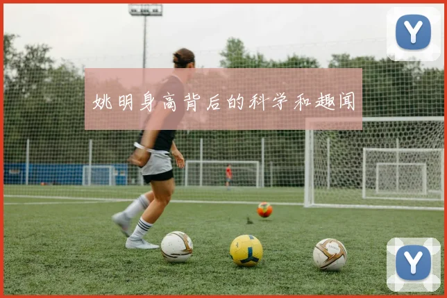 姚明身高背后的科学和趣闻